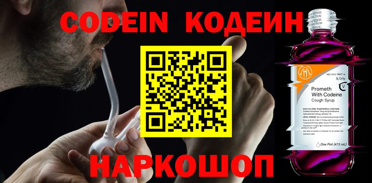 Кодеин напиток Lean (лин)  Вход с VPN  Кодеин Purple Drank  Мелеуз 